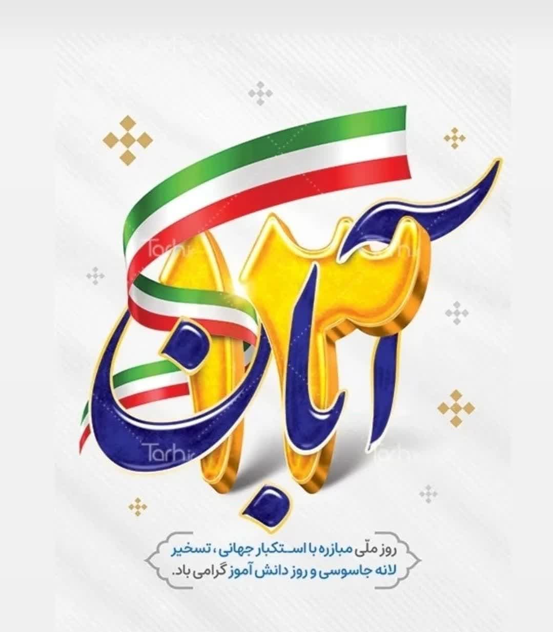 روز ملی مبارزه با استکبار جهانی، تسخیر لانه جاسوسی و روز دانش آموز